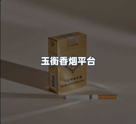 关于玉衡香烟平台